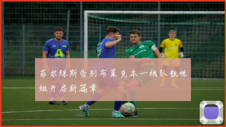 菲尔琼斯告别布莱克本一线队教练组开启新篇章