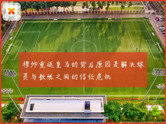 穆帅重返皇马的背后原因是解决球员与教练之间的信任危机