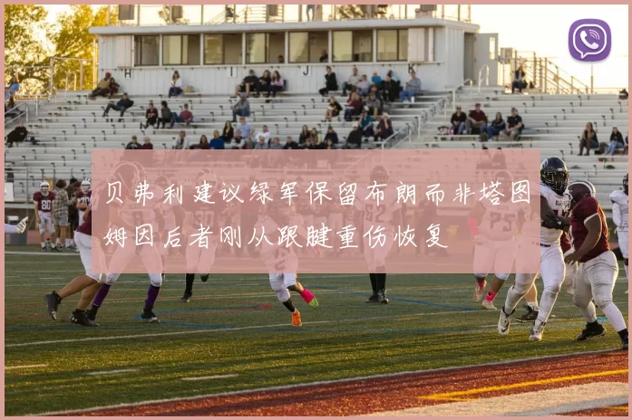 贝弗利建议绿军保留布朗而非塔图姆因后者刚从跟腱重伤恢复