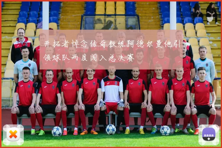 开拓者悼念传奇教练阿德尔曼他引领球队两度闯入总决赛