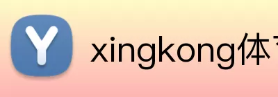 xingkong体育在线 logo